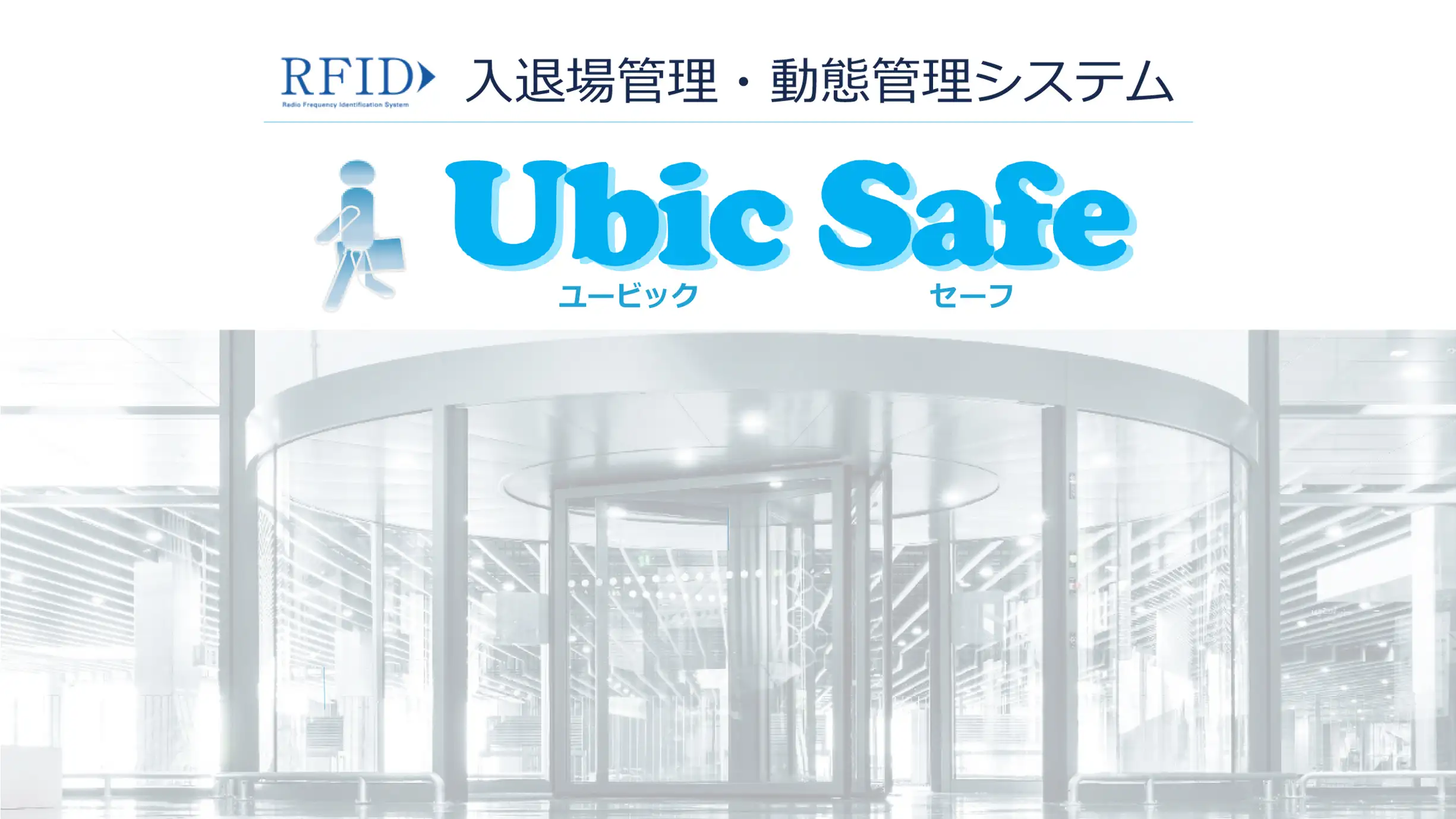 Ubic Safeシステム概要