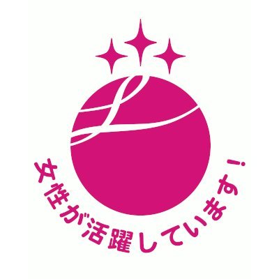 えるぼし三つ星
