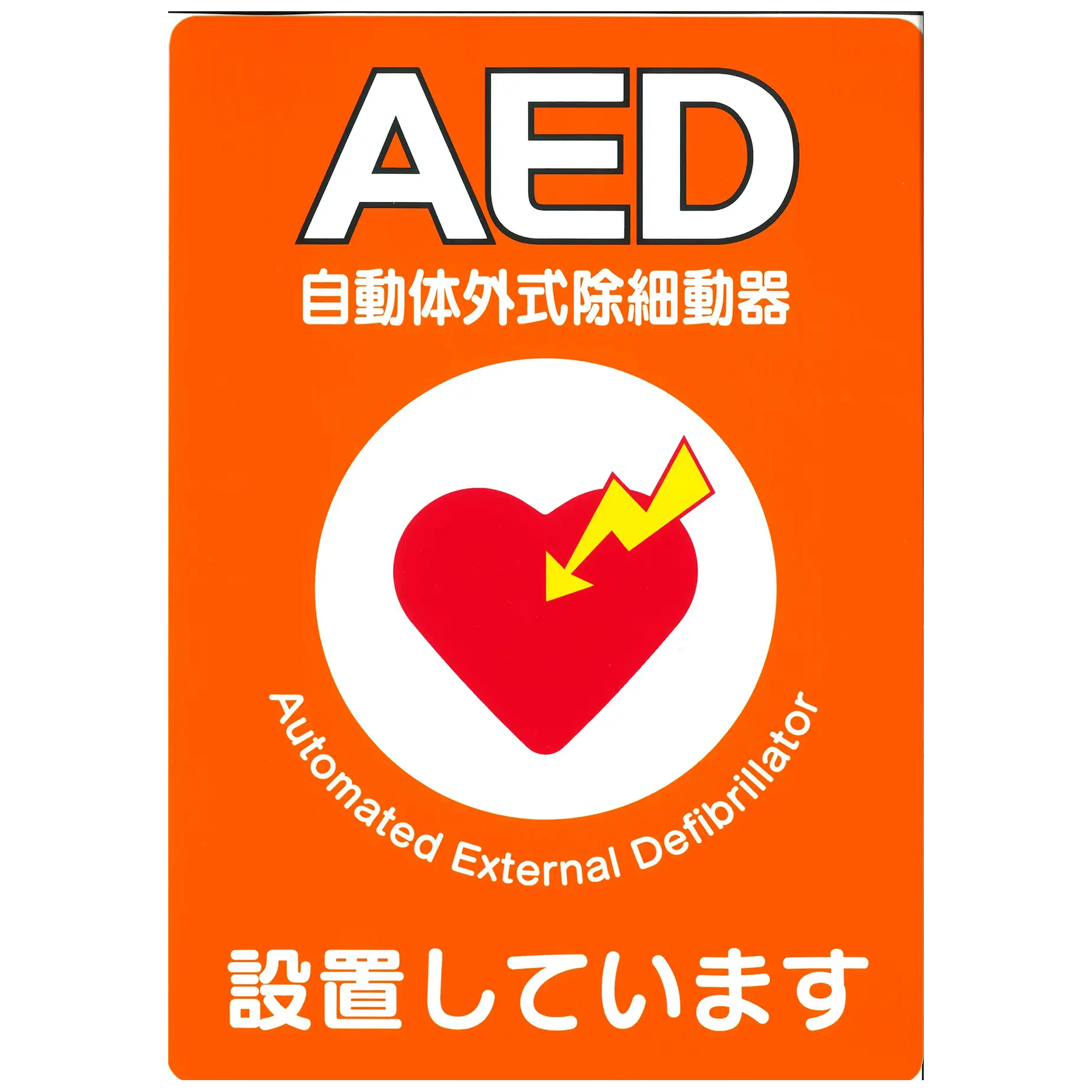AEDの設置