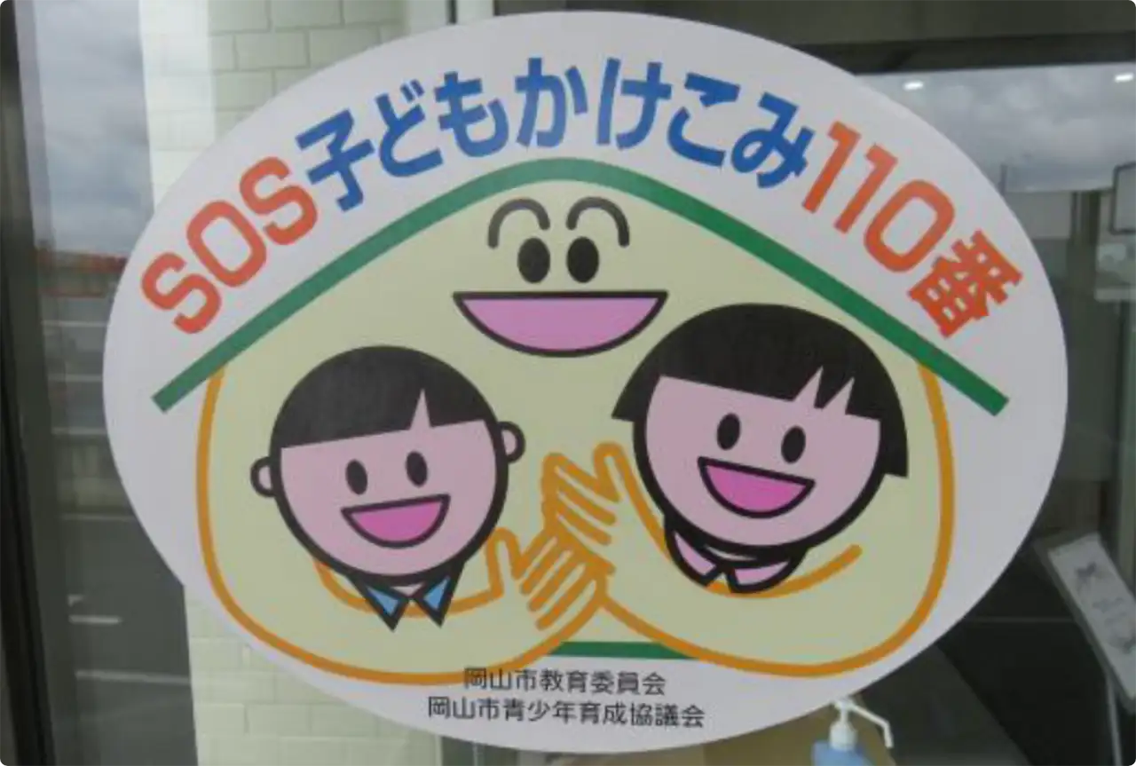 子どもの安全