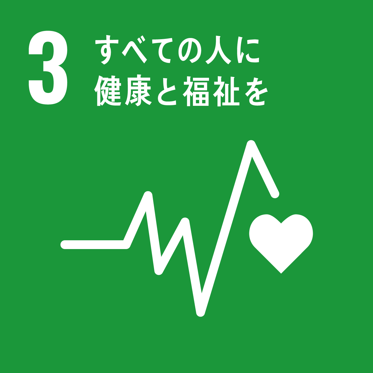 SDGs 3: すべての人に健康と福祉を