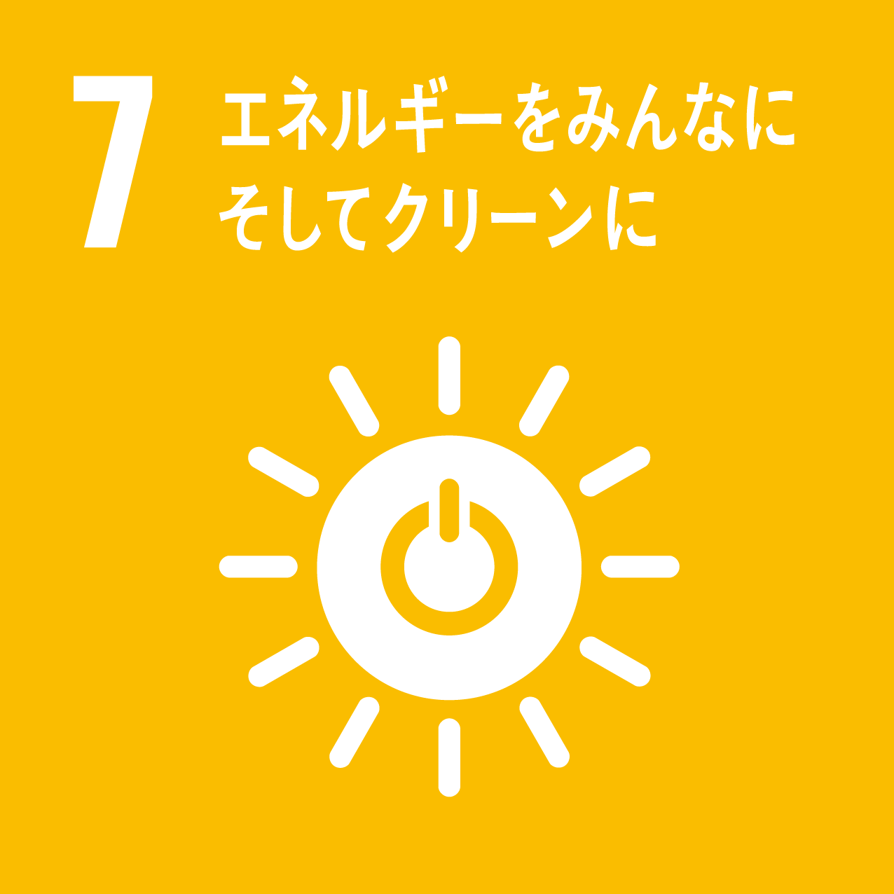 SDGs 7: エネルギーをみんなに そしてクリーンに