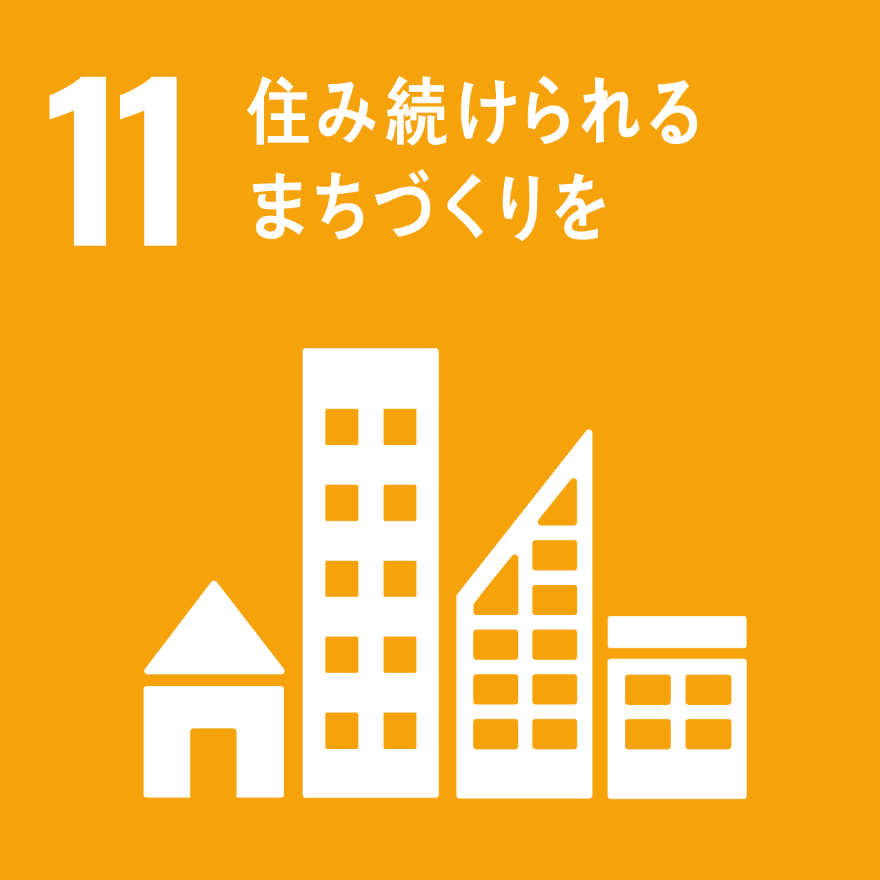 SDGs 11: 住み続けられるまちづくりを